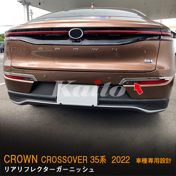 画像4: TOYOTA CROWN CROSSOVER リアリフレクターガーニッシュ