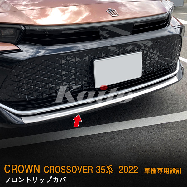 画像4: TOYOTA CROWN CROSSOVER フロントリップカバー