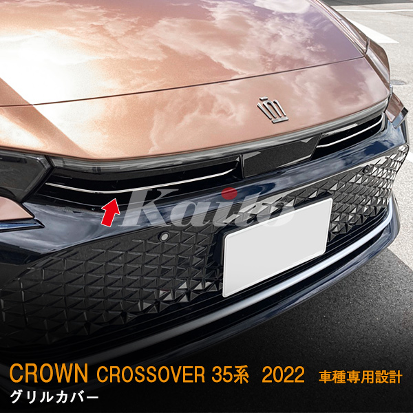 画像4: TOYOTA CROWN CROSSOVER グリルカバー