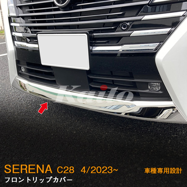 画像4: NISSAN SERENA C28 フロントリップカバー