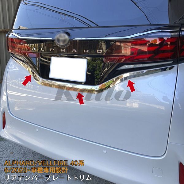 画像1: TOYOTA ALPHARD 40系 リアナンバープレートトリム