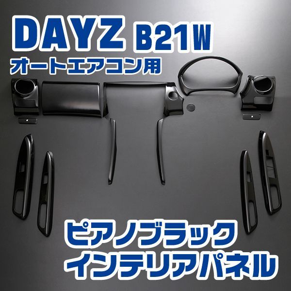 デイズ DAYZ [B21W] インテリアパネルセット(オートAC用) 14ピース