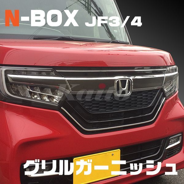 HONDA N-BOX CUSTOM[JF3/4] グリルガーニッシュ